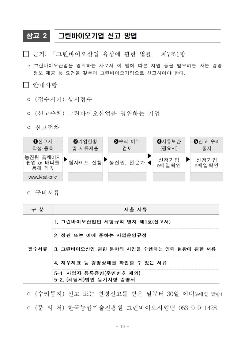 (공고문)2026년 그린바이오 제품 상용화 지원사업(수출) 공고문vf013.jpg