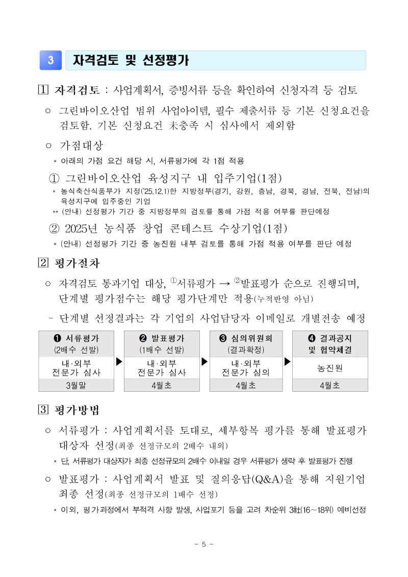 (공고문)2026년 그린바이오 제품 상용화 지원사업(수출) 공고문vf005.jpg