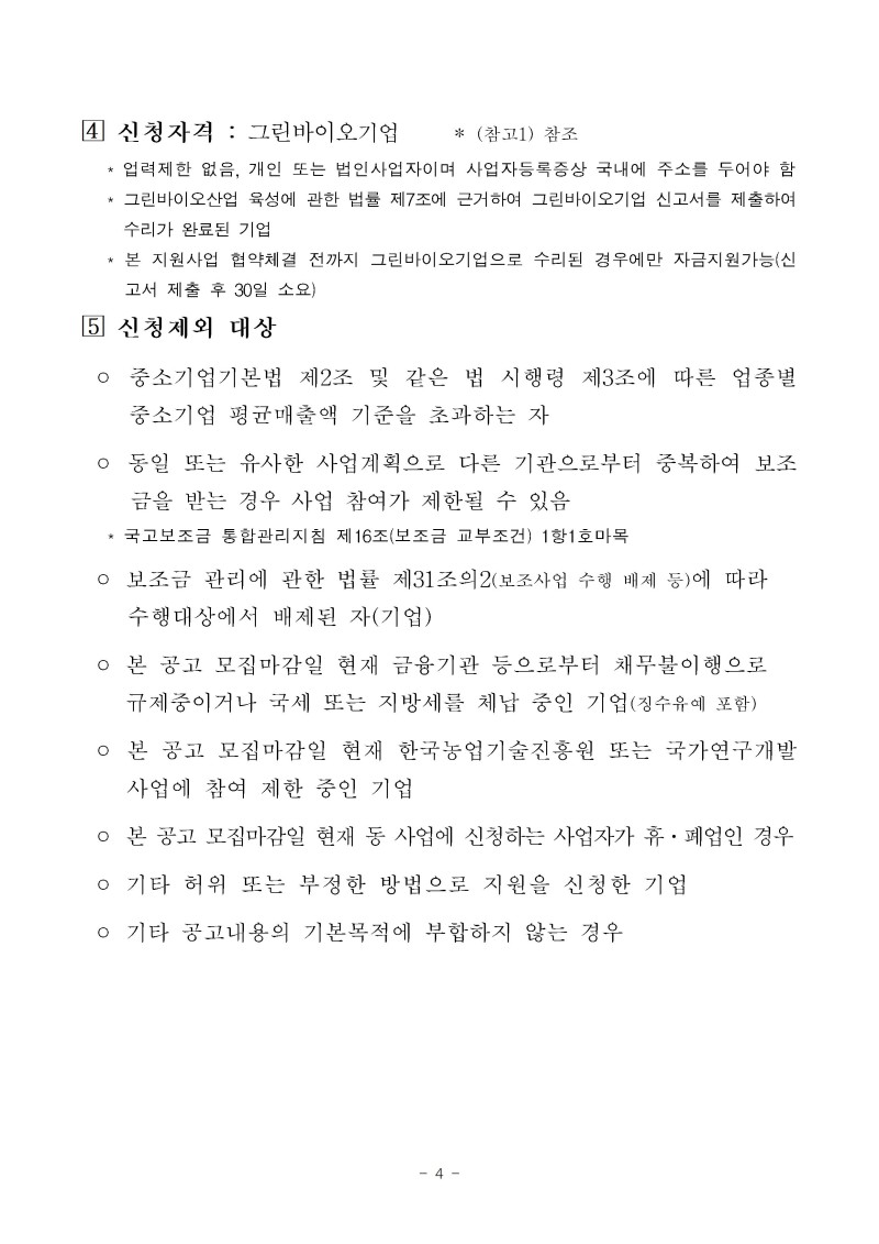 (공고문)2026년 그린바이오 제품 상용화 지원사업(수출) 공고문vf004.jpg