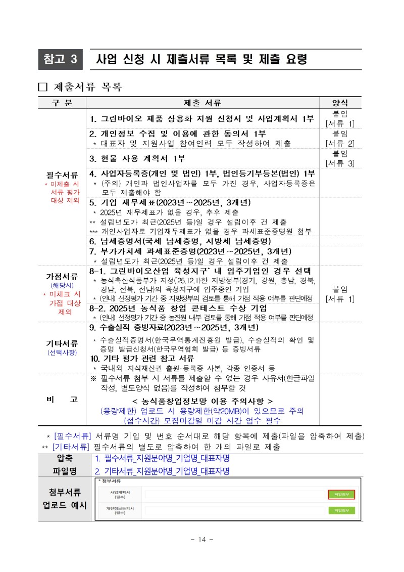 (공고문)2026년 그린바이오 제품 상용화 지원사업(수출) 공고문vf014.jpg