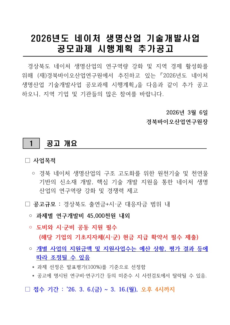 [붙임 1] 2026년 네이처 생명산업 기술개발사업 공모과제 공고문(연장)_page-0001.jpg