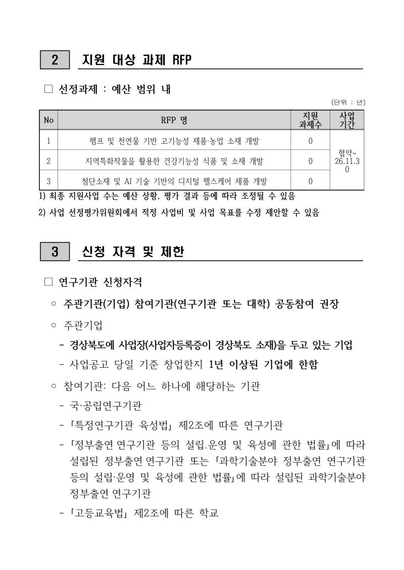 [붙임 1] 2026년 네이처 생명산업 기술개발사업 공모과제 공고문(연장)_page-0002.jpg