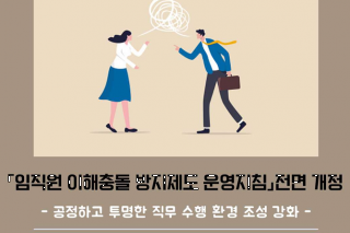 연구원 임직원 이해충돌 방지제도 운영지침 개정