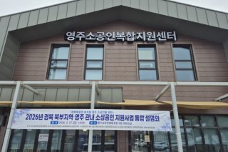 영주소공인복합지원센터, ‘2026 소상공인 지원사업 통합설명회’ 개최